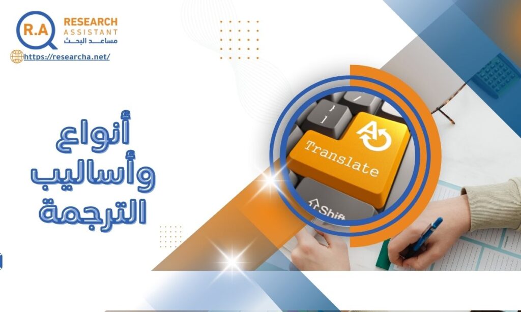أساليب الترجمة