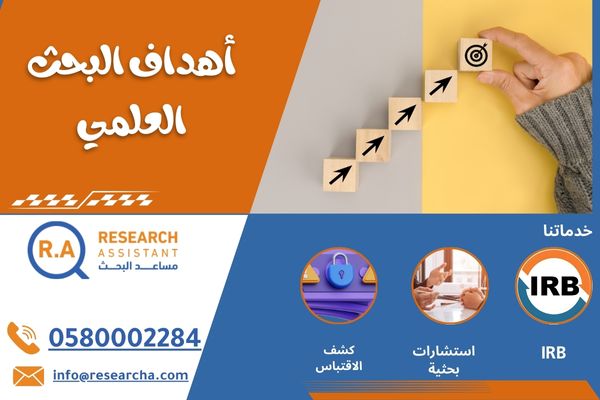 أهداف البحث العلمي مع المراجع
