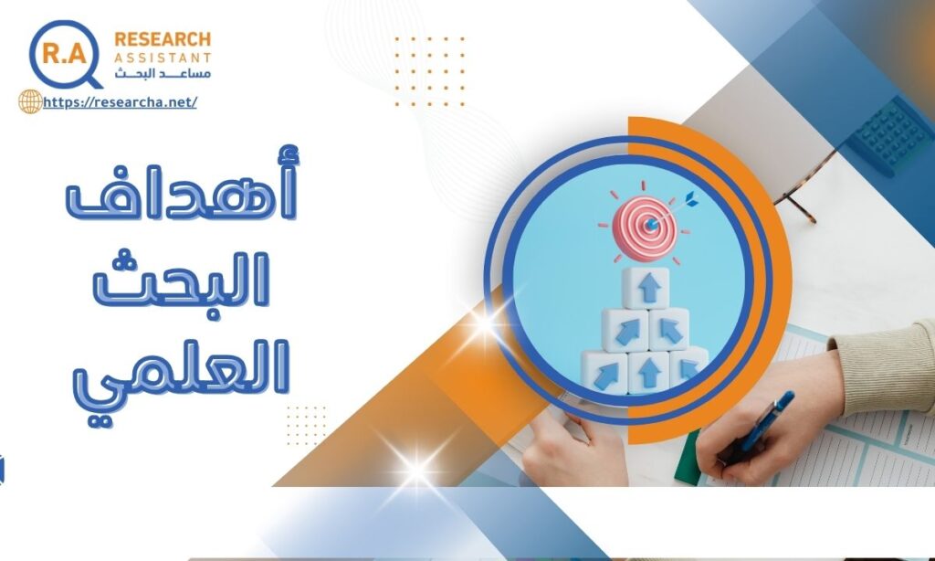أهداف البحث العلمي