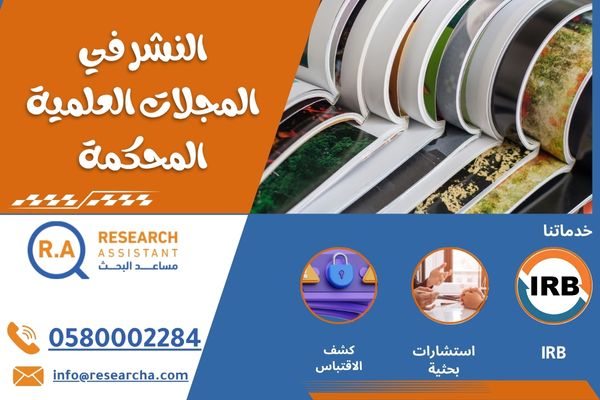 النشر في المجلات العلمية المصنفة