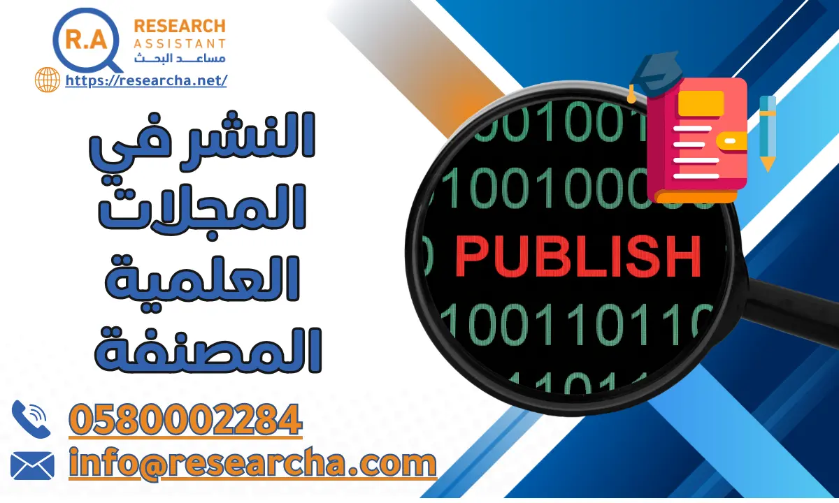 النشر في المجلات العلمية المصنفة 