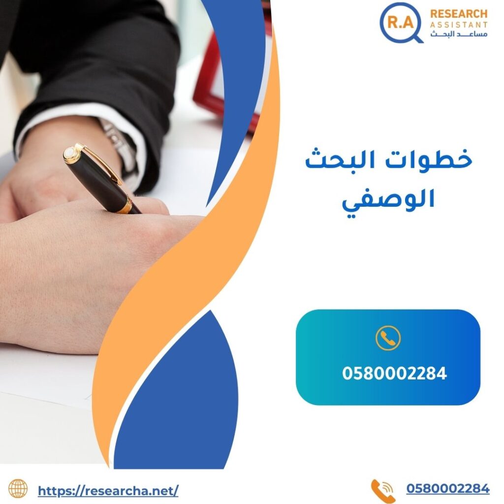 خطوات البحث الوصفي
