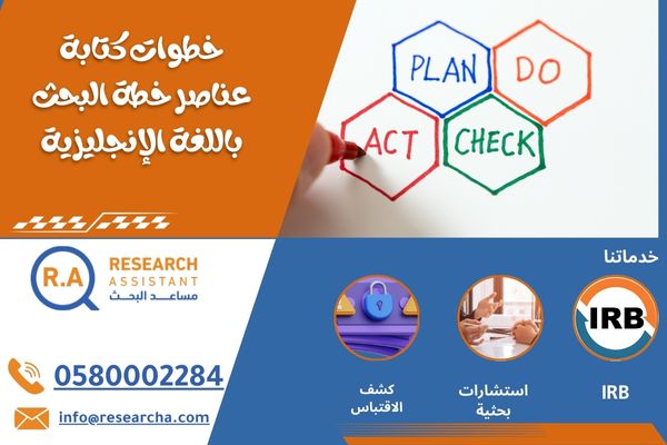 خطوات كتابة عناصر خطة البحث باللغة الإنجليزية