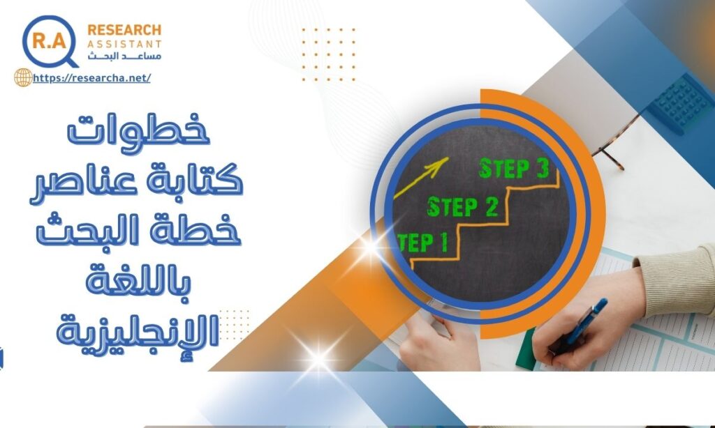 خطوات كتابة عناصر خطة البحث باللغة الإنجليزية
