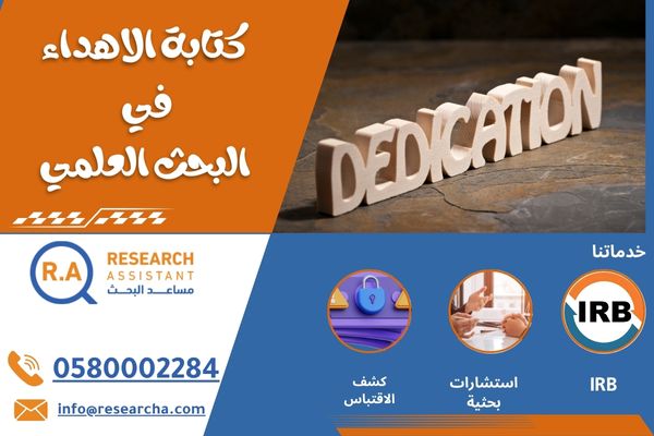 طريقة كتابة الاهداء في البحث العلمي