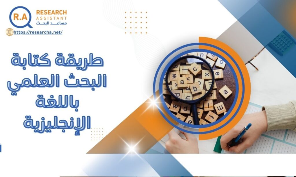 طريقة كتابة البحث العلمي باللغة الإنجليزية