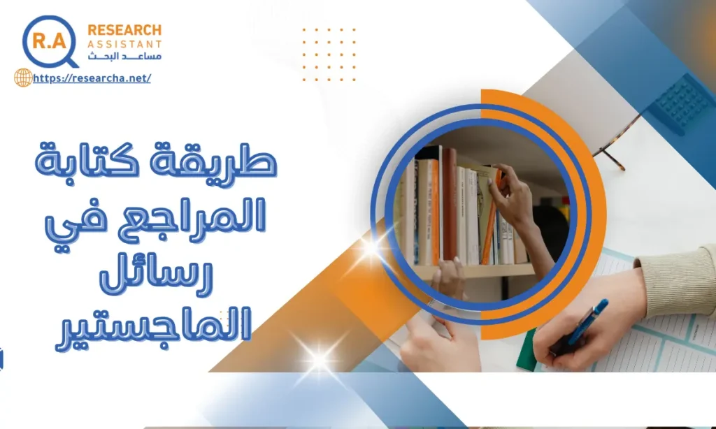 طريقة كتابة المراجع في رسائل الماجستير