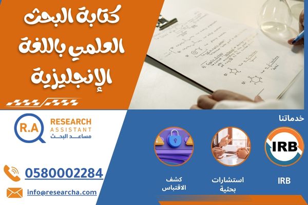 كتابة البحث العلمي باللغة الإنجليزية