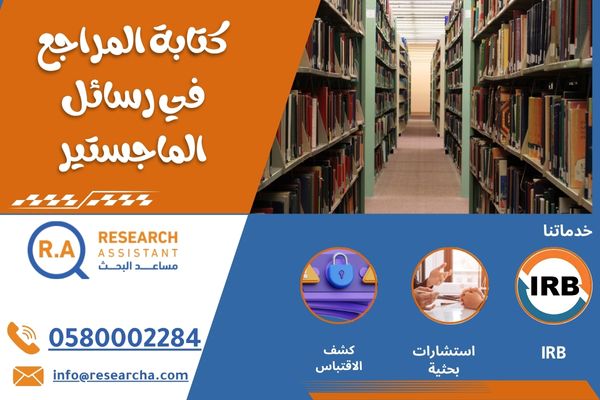 كتابة المراجع في رسائل الماجستير