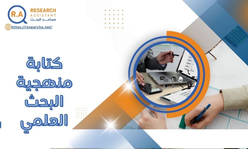 كتابة منهجية البحث العلمي