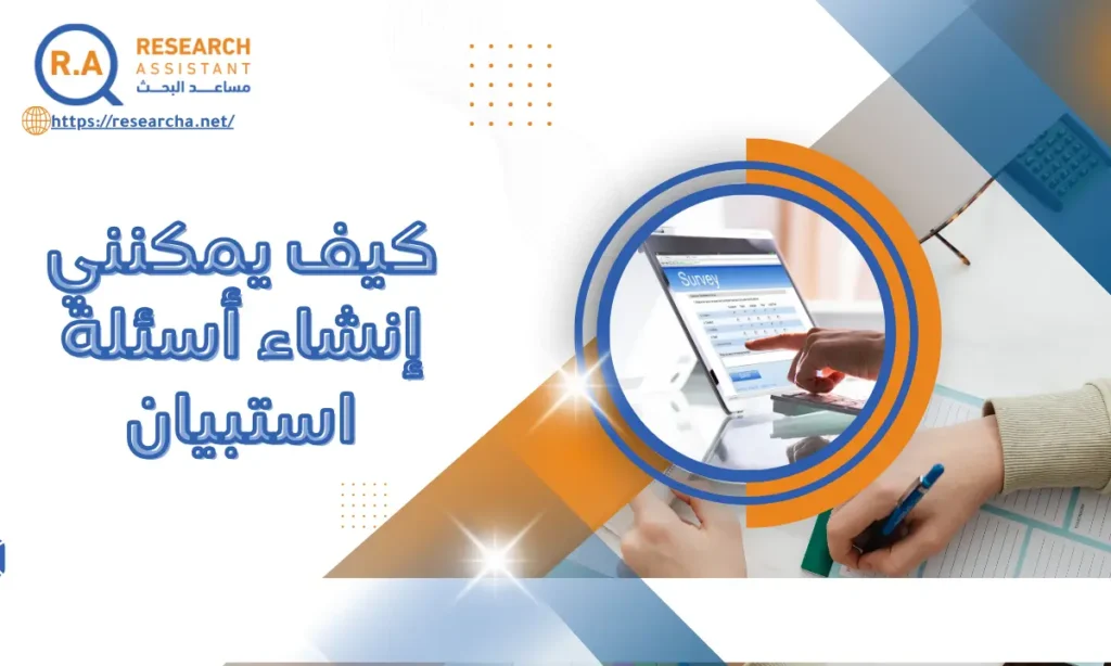 كيف يمكنني إنشاء أسئلة استبيان