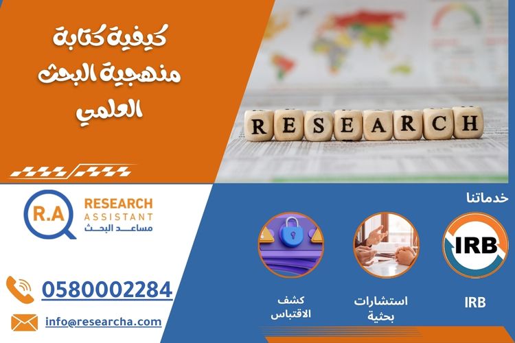 كيفية كتابة منهجية البحث العلمي