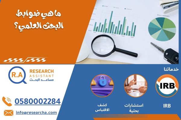  ضوابط البحث العلمي 
