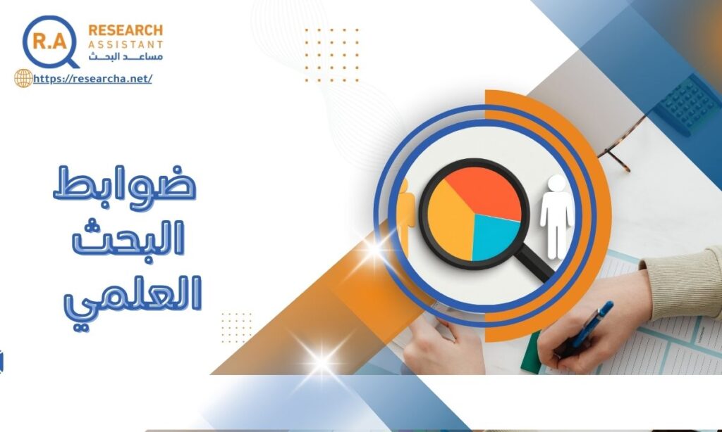 ما هي ضوابط البحث العلمي؟